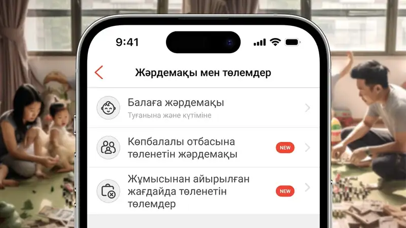  Енді Kaspi.kz-те көпбалалы отбасыларға мемлекеттік жәрдемақы мен жұмыссыздық бойынша төлемдерге өтініш беруге болады