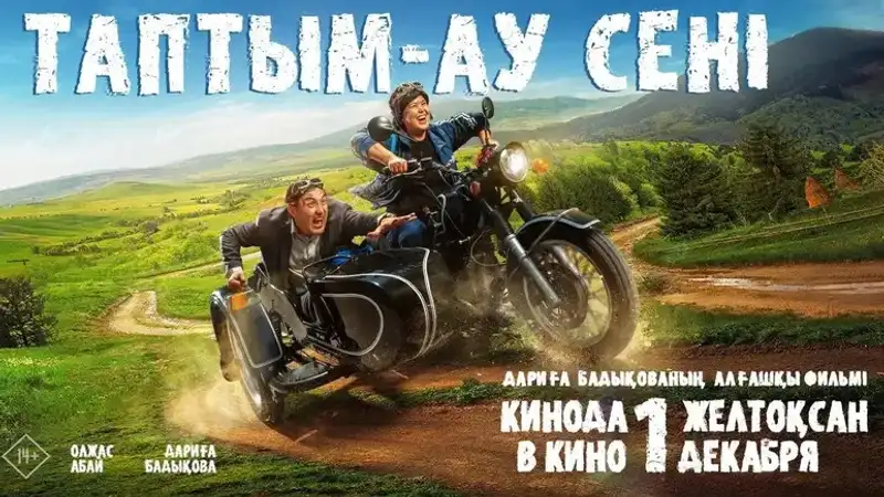 Таптым-ау сені, комедия, кино, Дариға Бадықова