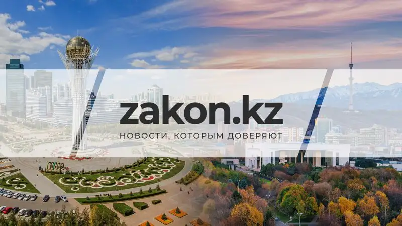 zakon.kz, сурет - Zakon.kz жаңалық 08.01.2023 10:43