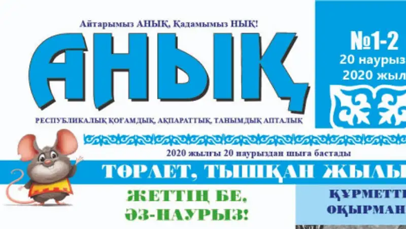 "Анық" газеті, сурет - Zakon.kz жаңалық 18.03.2020 20:20