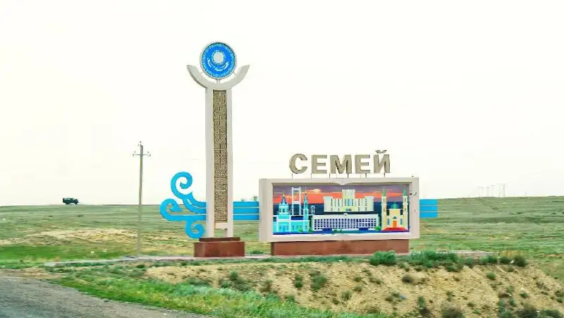 Семей