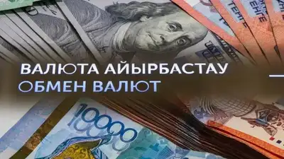 Алматы мен Астанадағы айырбастау пункттеріндегі 16 сәуірдегі валюта бағамы