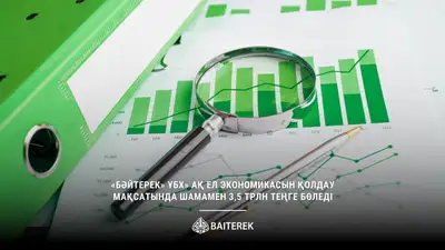 «Бәйтерек» ҰБХ» АҚ ел экономикасын қолдау мақсатында шамамен 3,5 трлн теңге бөледі