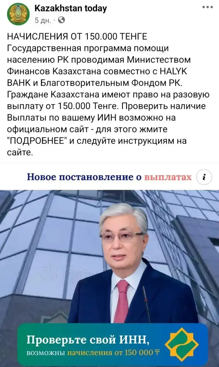 "Әрбір қазақстандыққа 150 мың теңгеден "-Тоқаевтың атынан жіберілген жалған хабарлама тағы да Қазнетте тарауда, сурет - Zakon.kz жаңалық 22.07.2024 12:38