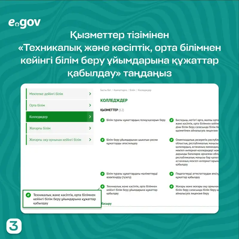 Egov порталында колледжге түсу үшін құжаттарды қалай тапсыруға болады - қадамдық нұсқаулық, сурет - Zakon.kz жаңалық 23.07.2024 16:47