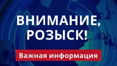 Бұдан шығатыны, агенттік Ресей мен Украина азаматтарын, сондай-ақ екі қазақстандықты халықаралық іздеуге салған., сурет - Zakon.kz жаңалық 23.08.2024 09:57