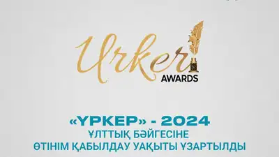 &quot;ҮРКЕР&quot; – 2024 ұлттық бәйгесіне өтінім қабылдау уақыты ұзартылды