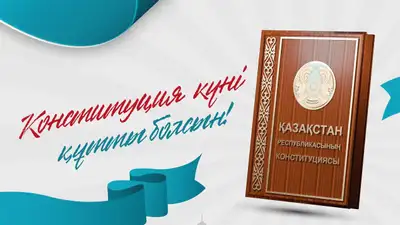 Конституция күні, 30 тамыз, Қазақстан, Ата заң, сурет - Zakon.kz жаңалық 30.08.2024 08:57