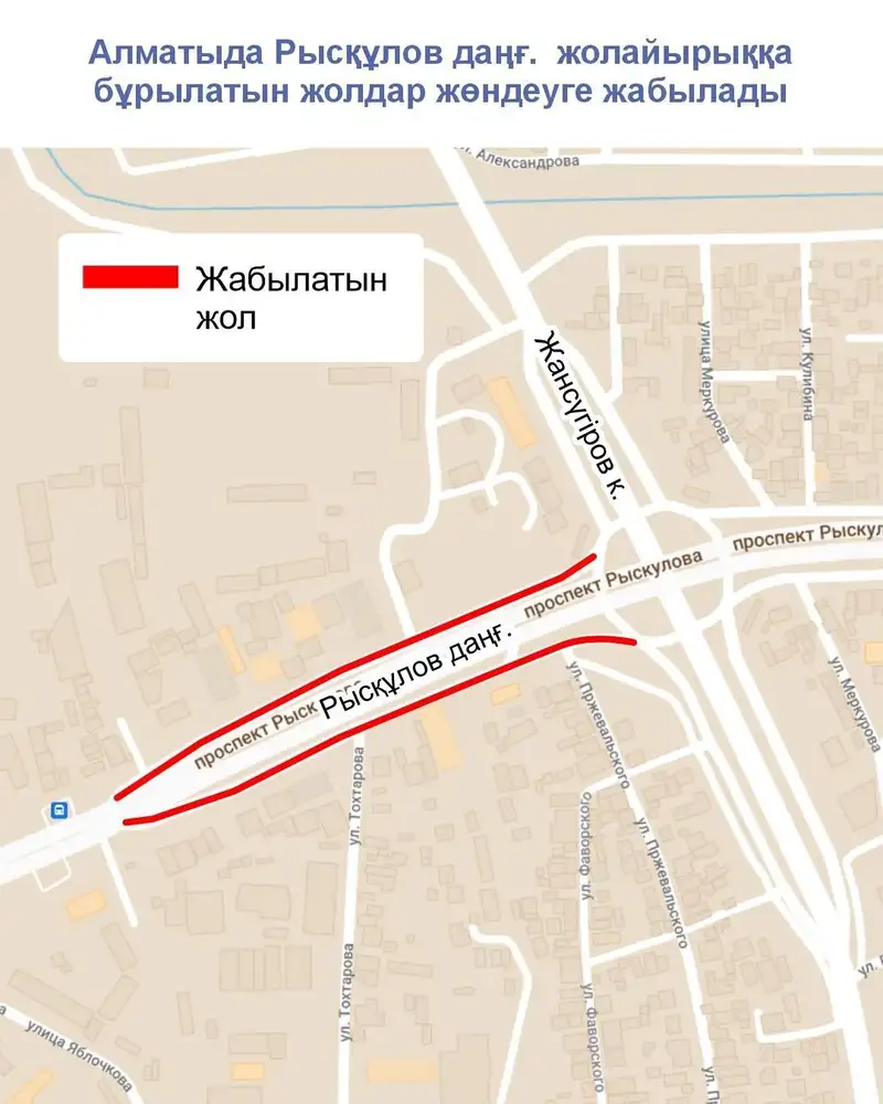 Рысқұлов-Жансүгіров жолайырығының учаскелеріне орташа жөндеу жүргізуге байланысты көлік қозғалысына уақытша шектеу енгізіледі., сурет - Zakon.kz жаңалық 05.09.2024 12:17