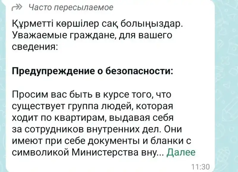 Әлеуметтік желі, жалған хабарлама, полицейлер туралы, сурет - Zakon.kz жаңалық 11.09.2024 17:43