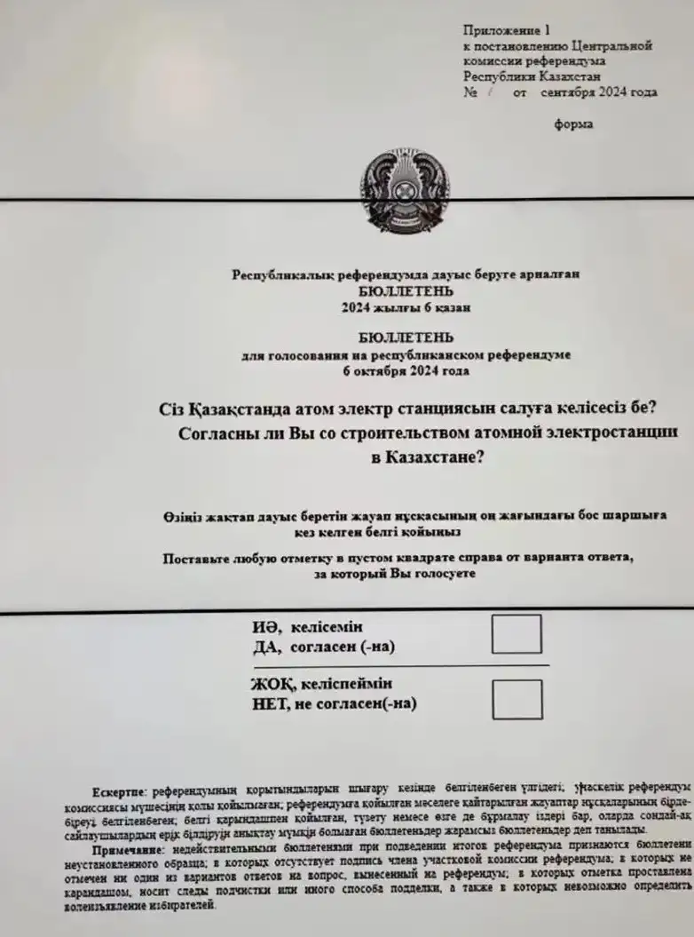 АЭС бойынша референдумдағы дауыс беруге арналған бюллетеннің нысаны мен мәтіні бекітілді, сурет - Zakon.kz жаңалық 18.09.2024 11:59