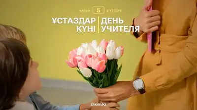 Ұстаздар күні, Қазақстан, 5 қазан, сурет - Zakon.kz жаңалық 05.10.2024 09:17