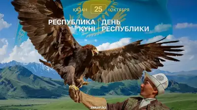 25 қазан - Республика күні: мерекенің шығу тарихы мен саяси маңызы , сурет - Zakon.kz жаңалық 25.10.2024 09:24