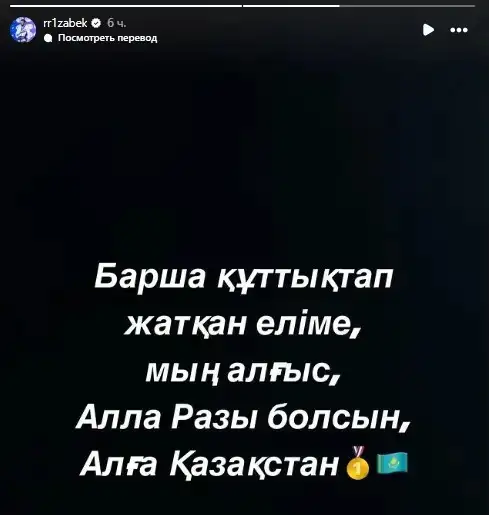 Үшінші рет әлем чемпионы атанған Ризабек Айтмұхан қазақстандықтарға ағынан жарыла алғысын білдірді, сурет - Zakon.kz жаңалық 28.10.2024 12:36