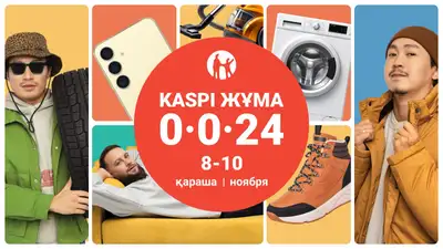 Күзгі Kaspi Жұма 8, 9 және 10 қарашада өтеді, сурет - Zakon.kz жаңалық 28.10.2024 13:42