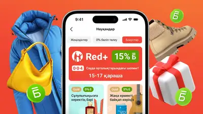 Red+ арқылы сатып алсаңыз 15% бонус