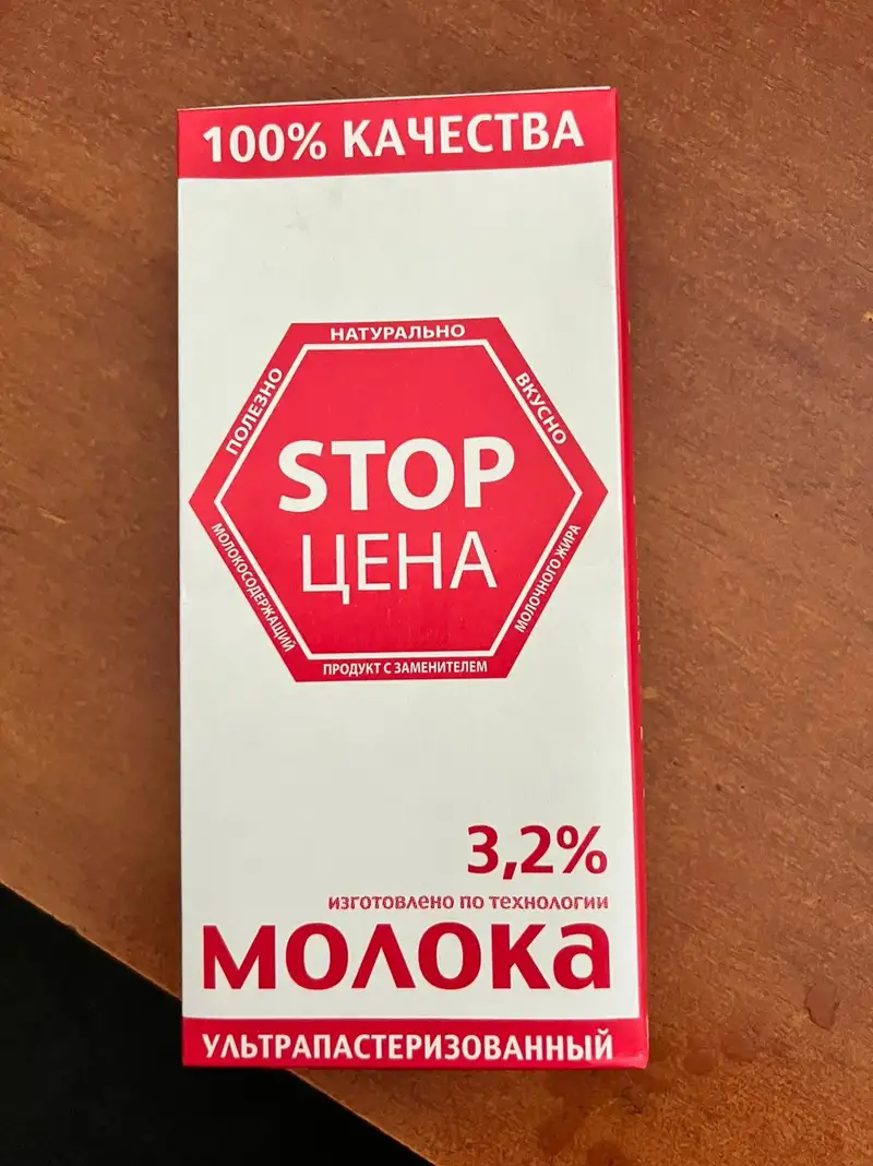 Сүт, Stop цена, Ресей, БҚО, сурет - Zakon.kz жаңалық 14.11.2024 23:22