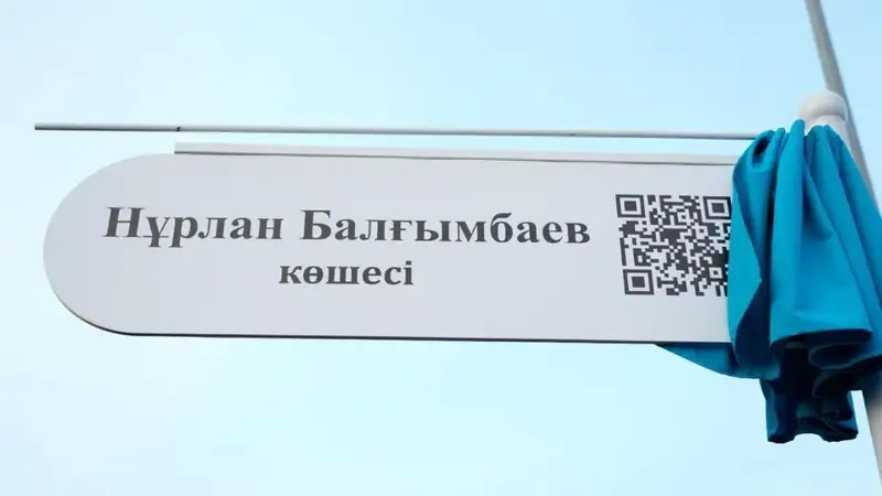 Астанадағы көшенің біріне жаңа атау берілді