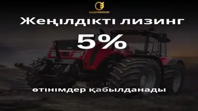 «ҚазАгроҚаржы»  жеңілдетілген лизинг бағдарламасы бойынша өтінімдерді қосымша қабылдайды