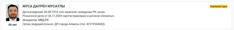 "Боран" ғарыш кемесінің иесі Дәурен Мұсаға іздеу жарияланды , сурет - Zakon.kz жаңалық 29.11.2024 17:02