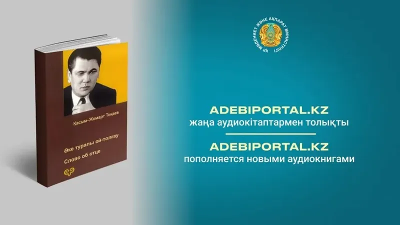 Adebiportal.kz қоры Қасым-Жомарт Тоқаевтың "Әке туралы ой-толғау" атты аудиокітабымен толықты