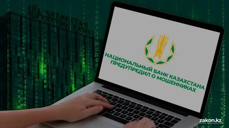 Ұлттық банк қазақстандықтарға жаңа алаяқтық схема туралы ескерту жасады