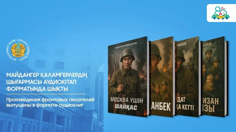 Қазақстандық майдангер жазушылардың шығармалары аудиокітап форматында жарық көрді, сурет - Zakon.kz жаңалық 01.05.2025 11:08