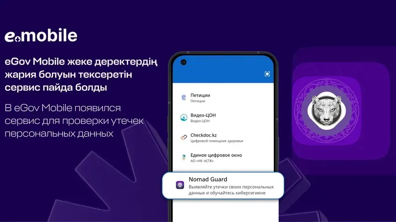 Жеке деректердің сыртқа шығуын eGov Mobile арқылы тексеруге болады