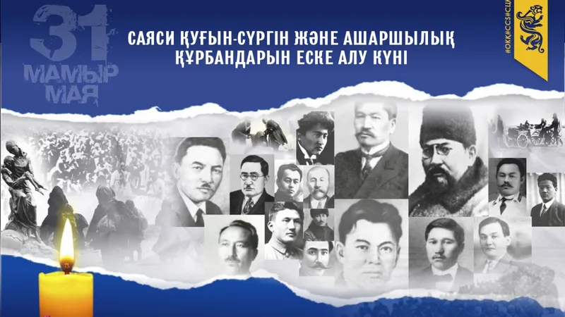 31 мамыр - Саяси қуғын-сүргін және ашаршылық құрбандарын еске алу күні