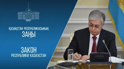 Тоқаев орман шаруашылығы, ерекше қорғалатын табиғи аумақтар туралы заңға қол қойды, сурет - Zakon.kz жаңалық 26.06.2025 17:06