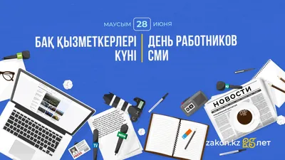 28 маусым – Бұқаралық ақпарат құралдары қызметкерлері күні, сурет - Zakon.kz жаңалық 28.06.2025 12:20