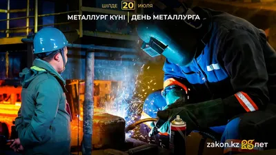 Қазақстандық металлургтер кәсіби мерекесін атап өтіп жатыр, сурет - Zakon.kz жаңалық 20.07.2025 10:33