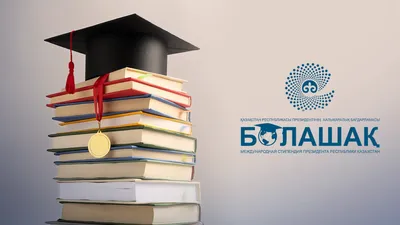 "Болашақ" стипендиясын 217 қазақстандық иеленді, сурет - Zakon.kz жаңалық 07.08.2025 21:35