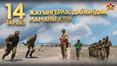 14 тамыз – Жауынгерлік дайындық мамандарының күні, сурет - Zakon.kz жаңалық 14.08.2025 09:51