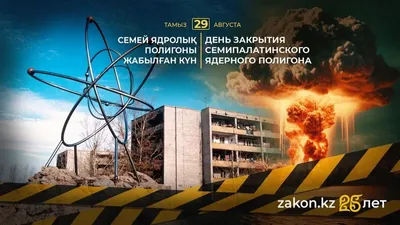 29 тамыз - Семей ядролық полигонының жабылған күні: жүргізілген сынақтардың зардабын кімдер тартуда , сурет - Zakon.kz жаңалық 29.08.2025 11:57