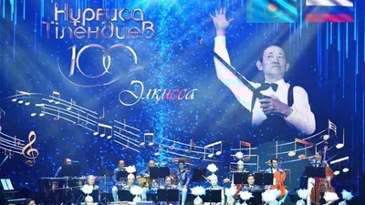 Мәскеуде Нұрғиса Тілендиевтің 100 жылдығына арналған концерт өтті, сурет - Zakon.kz жаңалық 10.09.2025 11:15