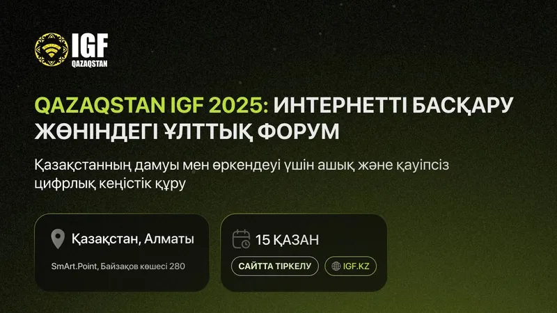 Алматыда үшінші рет "Интернетті басқару жөніндегі Qazaqstan IGF 2025" атты ұлттық форум өтеді