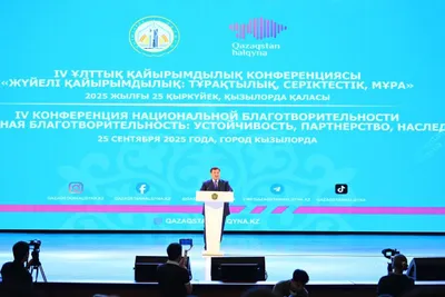 Қызылордада "Жүйелі қайырымдылық: тұрақтылық, серіктестік, мұра" IV ұлттық қайырымдылық конференциясы өтті, сурет - Zakon.kz жаңалық 27.09.2025 10:05