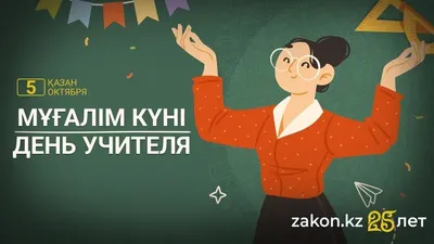 Мұғалімдер күні, педагог, Қазақстан, сурет - Zakon.kz жаңалық 05.10.2025 09:25