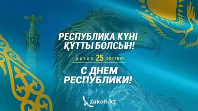 Республика күні, 25 қазан, Қазақстан  , сурет - Zakon.kz жаңалық 25.10.2025 08:50