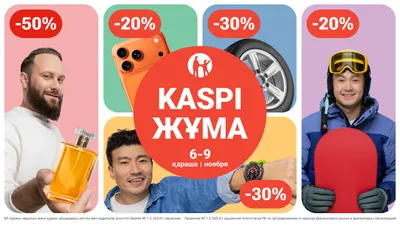 Kaspi Жұмада жеңілдіктер мен бонустар 6, 7, 8 және 9 қарашада!, сурет - Zakon.kz жаңалық 28.10.2025 15:19