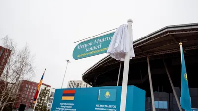 Астанада философ, ғалым, армян әліпбиінің негізін қалаушы Месроп Маштоц атындағы көшенің салтанатты ашылу рәсімі өтті., сурет - Zakon.kz жаңалық 21.11.2025 14:44