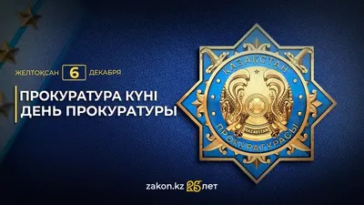 Прокуратура күні, Қазақстан, 6 желтоқсан, сурет - Zakon.kz жаңалық 06.12.2025 10:28