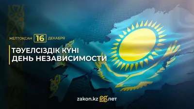 Бүгін, 16 желтоқсанда, Қазақстанда Тәуелсіздік күні 34-ші рет тойлануда. Уақыт өте келе бұл мерекенің маңызы бір сәтке де азайған жоқ. Zakon.kz порталы мерекенің терең мәні мен маңызын талқылау үшін белгілі қазақстандық саясаттанушы Данияр Әшімбаевпен сұхбат жүргізді., сурет - Zakon.kz жаңалық 16.12.2025 10:46