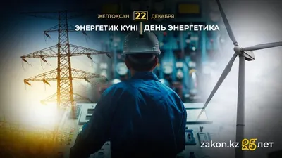 Олардың еңбегі шынымен де ең жоғары деңгейде бағаланып отыр. Мәселен, 2025 жылғы 17 желтоқсанда Ақордада өткен салтанатты іс-шарада Президент Қасым-Жомарт Тоқаев энергетика саласының қызметкерлерін кәсіби мерекелерімен құттықтап, Жұмысшы мамандықтар жылы аясында еңбек адамдарына ерекше көңіл бөлінетінін атап өтті. Мемлекет басшысының айтуынша, энергетика Қазақстан үшін стратегиялық маңызы бар сала болып табылады.  «Тұрақты энергия көздерінсіз қуатты мемлекет құру мүмкін емес. Энергетика секторындағы жұмыс еліміздің дамуына зор үлес қосады, өйткені сіздердің еңбектеріңіздің нәтижесін әрбір отбасы, әрбір адам сезінеді. Үйлерімізді жарық пен жылумен қамтамасыз ету – оңай міндет емес. Мен сіздердің жанқиярлық еңбектеріңізді жоғары бағалаймын және баршаңызға шынайы алғысымды білдіремін», – деді ол.  Сондай-ақ Тоқаев соңғы алты жылда электр энергиясын өндіру көлемі 16 млрд киловатт-сағатқа артқанын атап өтті. Бұл Қарағанды облысы сияқты өнеркәсібі дамыған өңірдің жылдық тұтыну көлемімен шамалас. Қазіргі таңда Қазақстанның электр энергетикалық жүйесі жалпы орнатылған қуаты 25 гигаватт, нақты қолжетімді қуаты 21 гигаватт болатын 237 электр станциясын біріктіреді. Энергетикалық нысандар мен инженерлік-коммуналдық желілердің орнықтылығы айтарлықтай артты. Өткен жылыту маусымында технологиялық бұзушылықтар саны 27 пайызға азайды. Тоғыз жылу электр орталығы «қызыл» тәуекел аймағынан шығып, үш станция «жасыл» аймаққа өтті.  Мұның барлығы бүкіл елімізді жарық пен жылумен қамтамасыз етіп отырған энергетиктердің табанды еңбегінің арқасында жүзеге асты., сурет - Zakon.kz жаңалық 22.12.2025 09:11