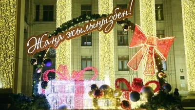 Қаланың орталық алаңдары мен саябақтардан бастап шеткі шағынаудандарға дейінгі барлық аумағы безендіріліп, жылылыққа, жайлылық пен қысқы сиқырға толы біртұтас мерекелік орта қалыптасты., сурет - Zakon.kz жаңалық 26.12.2025 09:57