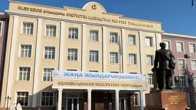 ҚМА Шымкент қаласы бойынша департаменті М.Әуезов атындағы Оңтүстік Қазақстан университетінде бюджет қаражатын жымқыру дерегі бойынша тергеуді аяқтады, сурет - Zakon.kz жаңалық 19.01.2026 11:08