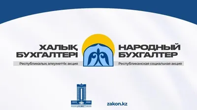 Халық бухгалтері» – бұл жеке кәсіпкерлерге және шағын, орта және ірі бизнес субъектілеріне арналған тегін консультативтік көмек, сурет - Zakon.kz жаңалық 02.02.2026 14:55
