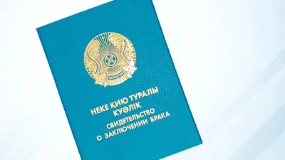 Биыл неке қиюды жоспарлап отырған қазақстандықтарға жылдың "ең әдемі күні" аталды , сурет - Zakon.kz жаңалық 10.02.2026 16:00