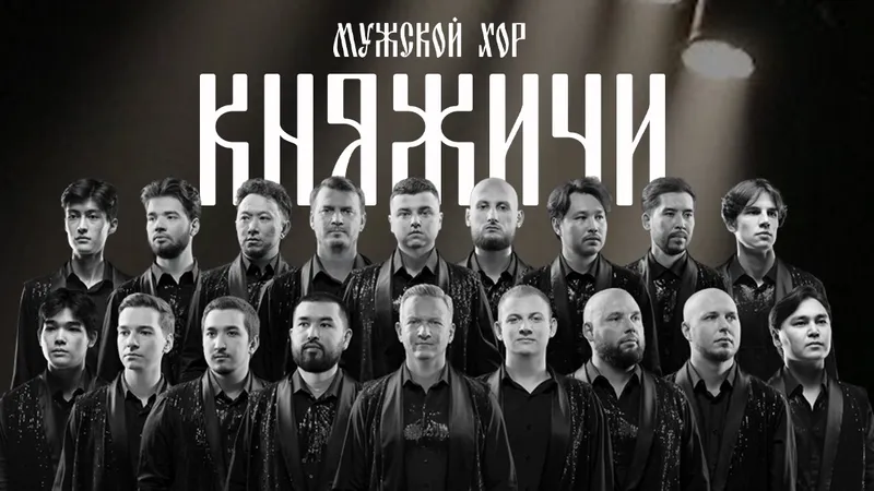 Павлодарда алғаш рет "КНЯЖИЧИ" ерлер хорының жеке концерті өтеді